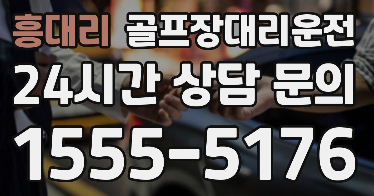 골프장대리운전 서비스