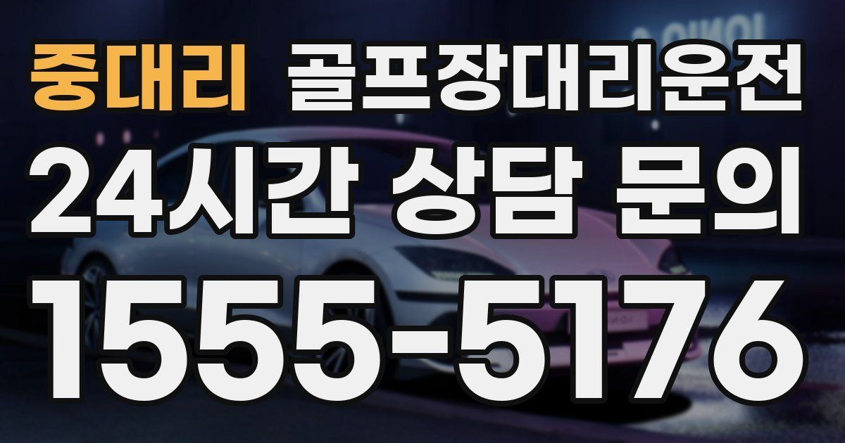 골프장대리운전 서비스