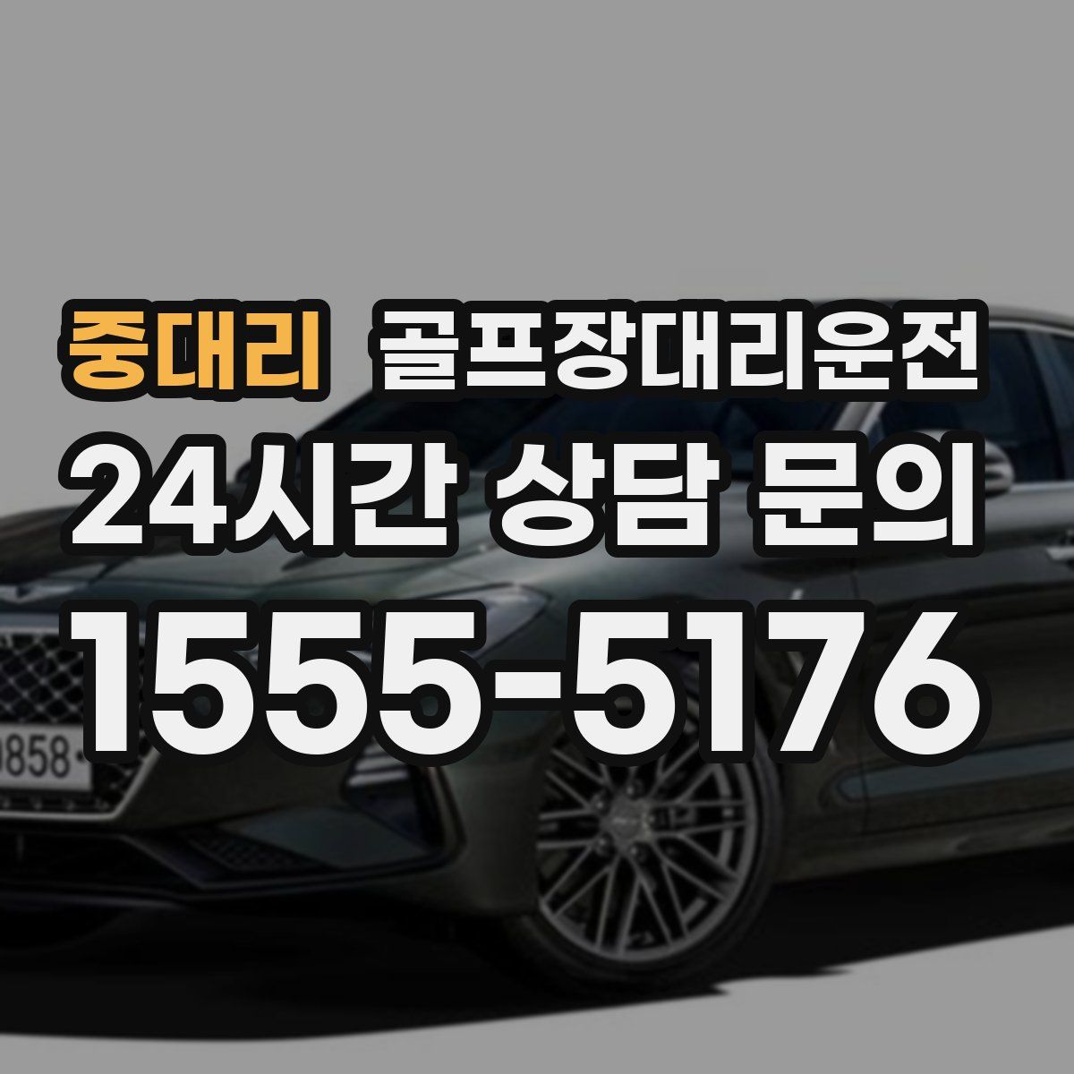 골프장대리운전