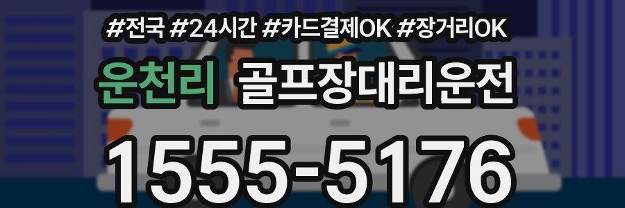 운천리 골프장대리운전