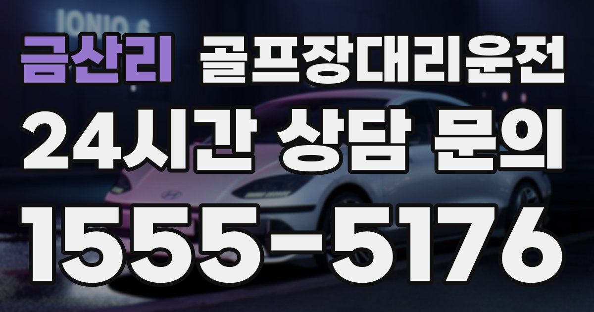 골프장대리운전 서비스