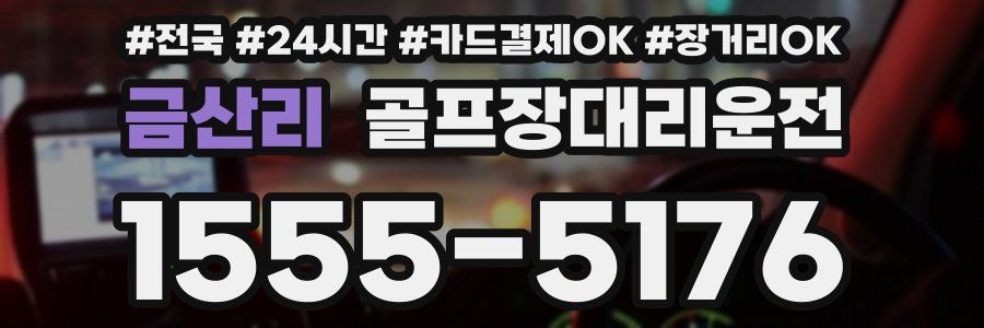 금산리 골프장대리운전