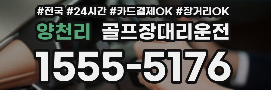 양천리 골프장대리운전