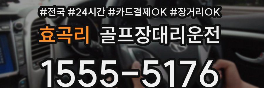 효곡리 골프장대리운전