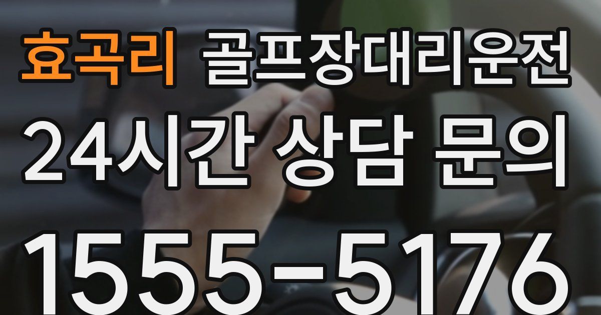 골프장대리운전 서비스