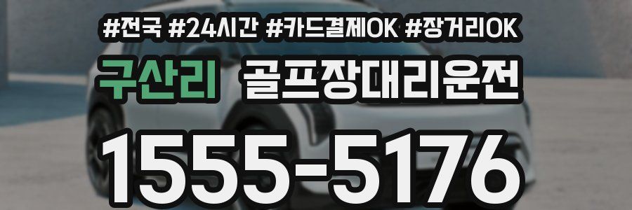 구산리 골프장대리운전