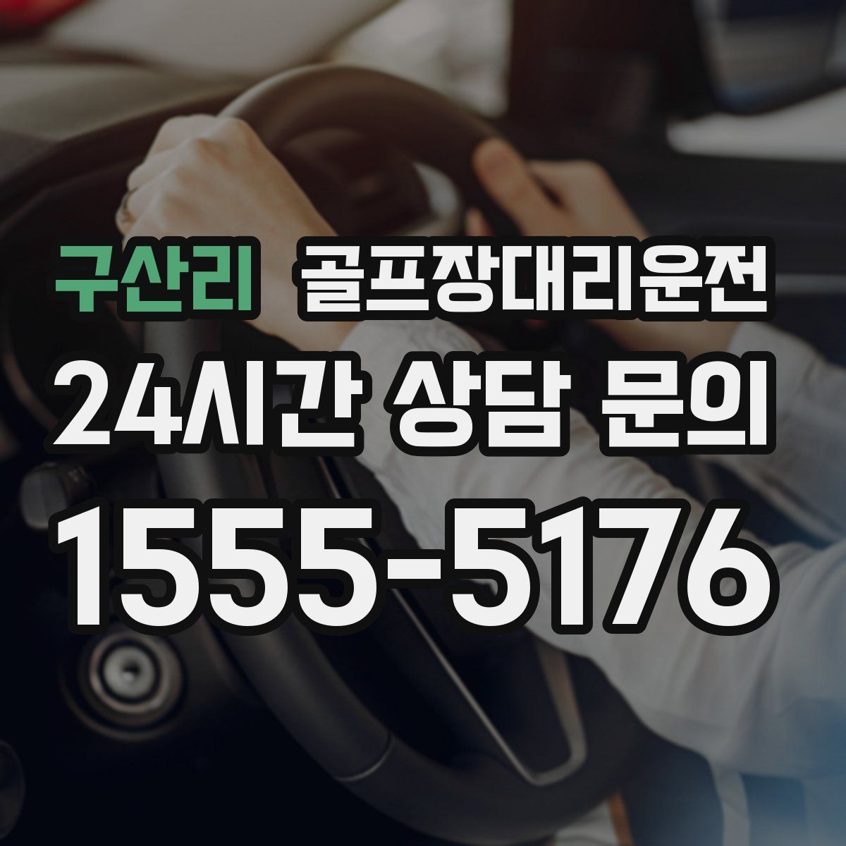 골프장대리운전