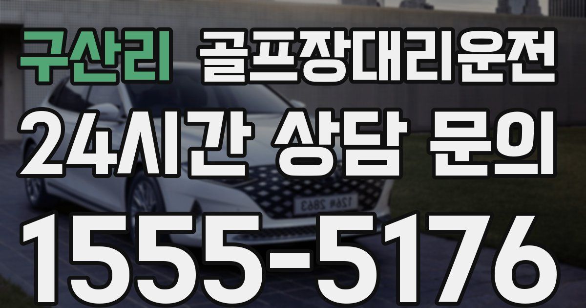 골프장대리운전 서비스