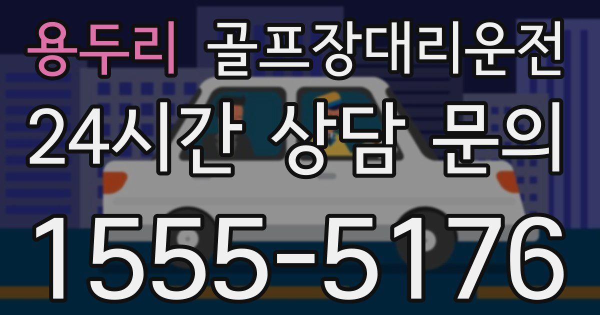 골프장대리운전 서비스