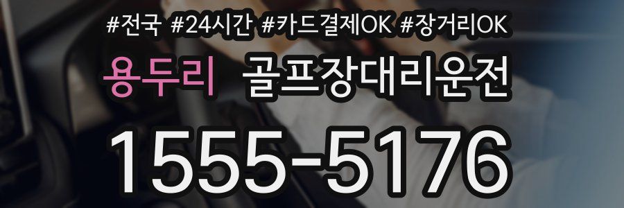 용두리 골프장대리운전