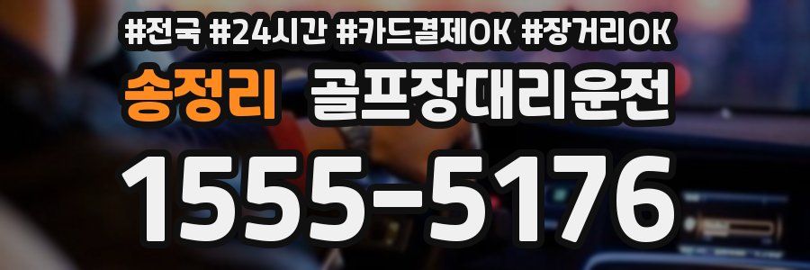송정리 골프장대리운전