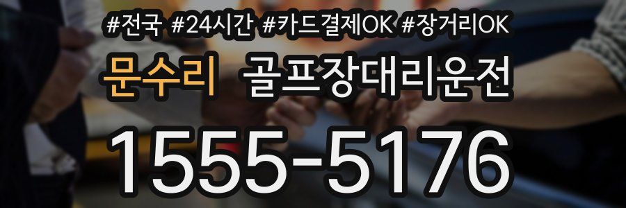 문수리 골프장대리운전