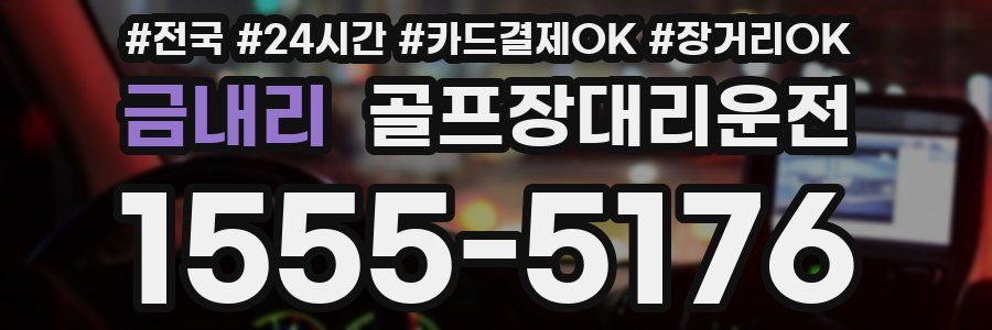 금내리 골프장대리운전