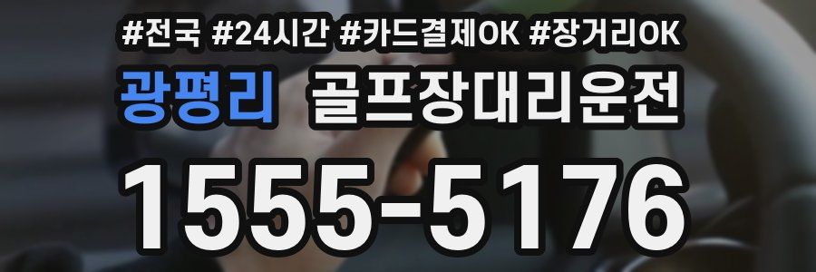 광평리 골프장대리운전