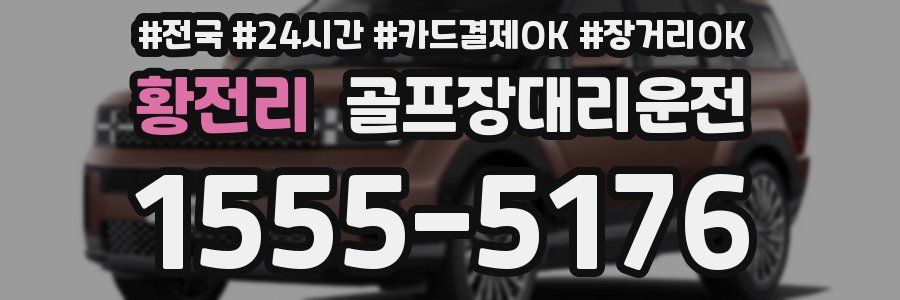 황전리 골프장대리운전