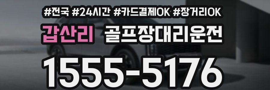 갑산리 골프장대리운전