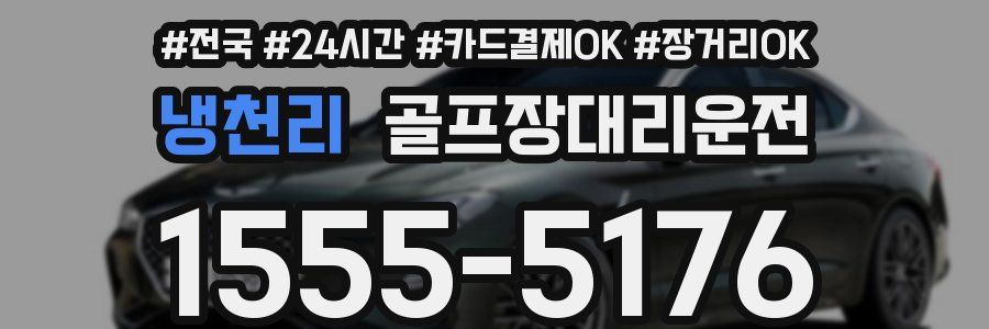 냉천리 골프장대리운전