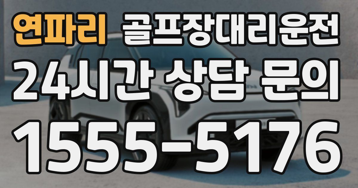 골프장대리운전 서비스