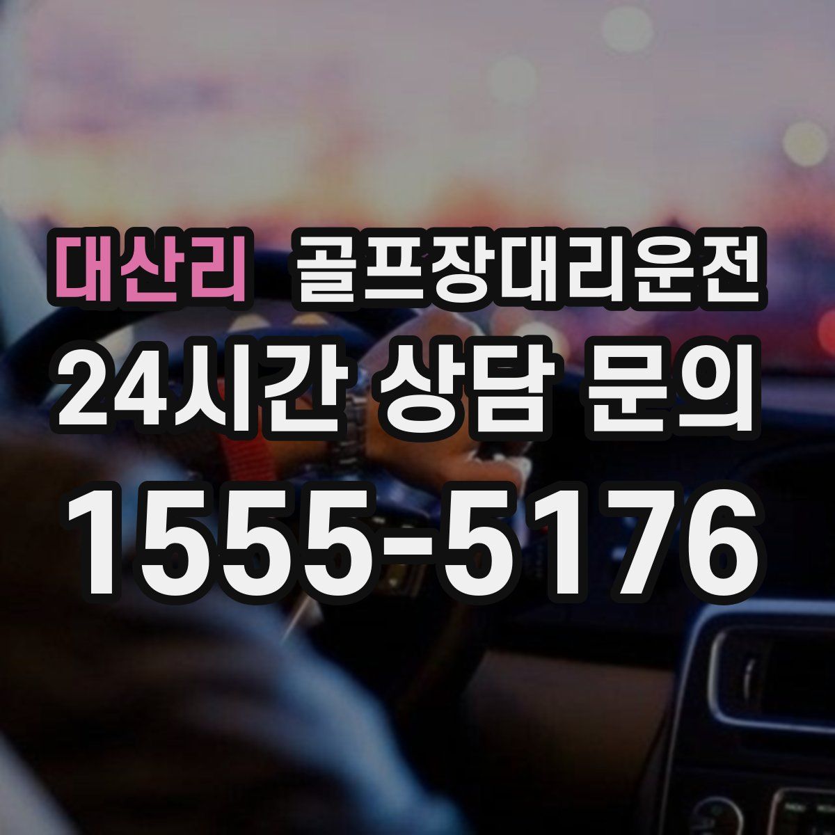 골프장대리운전