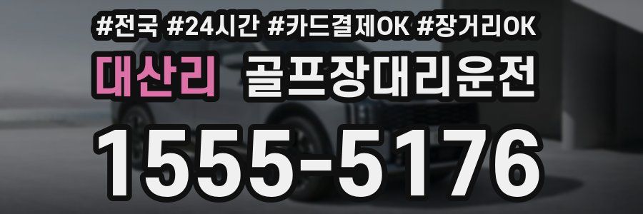 대산리 골프장대리운전