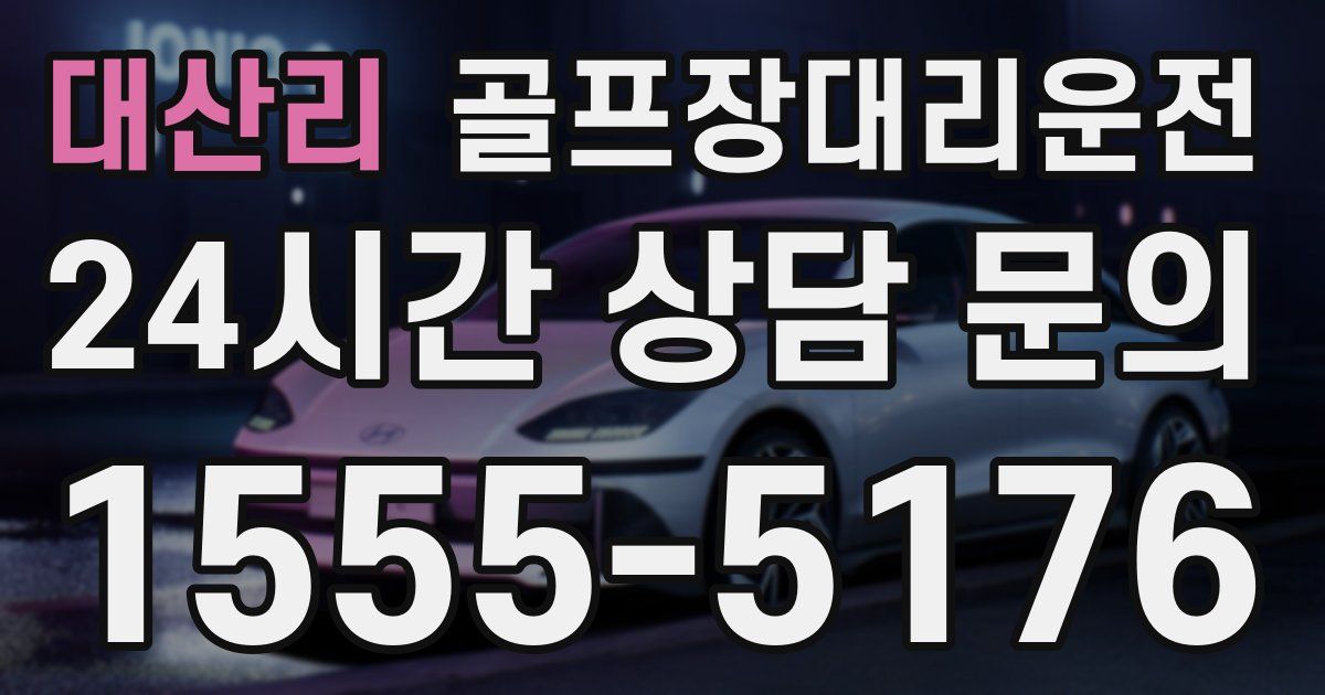 골프장대리운전 서비스