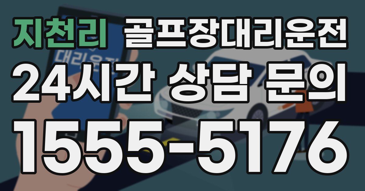 골프장대리운전 서비스