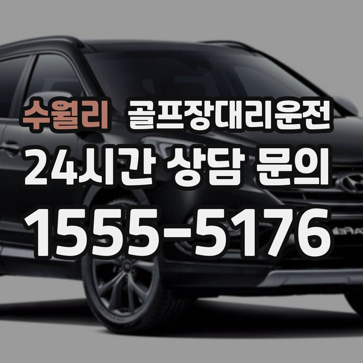 골프장대리운전