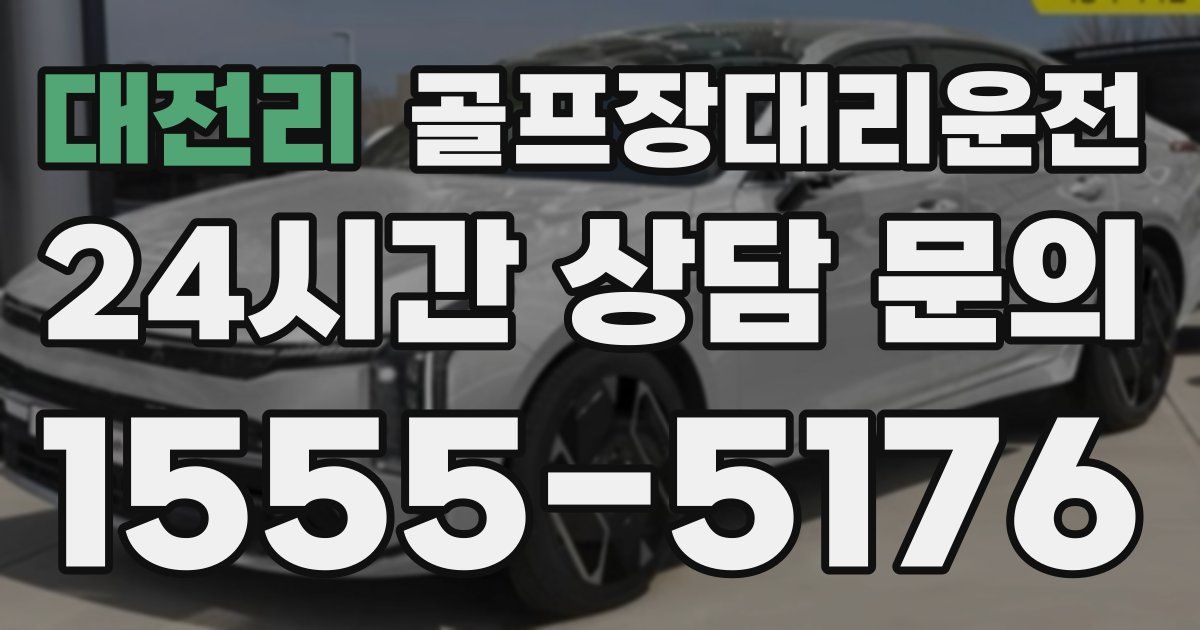 골프장대리운전 서비스