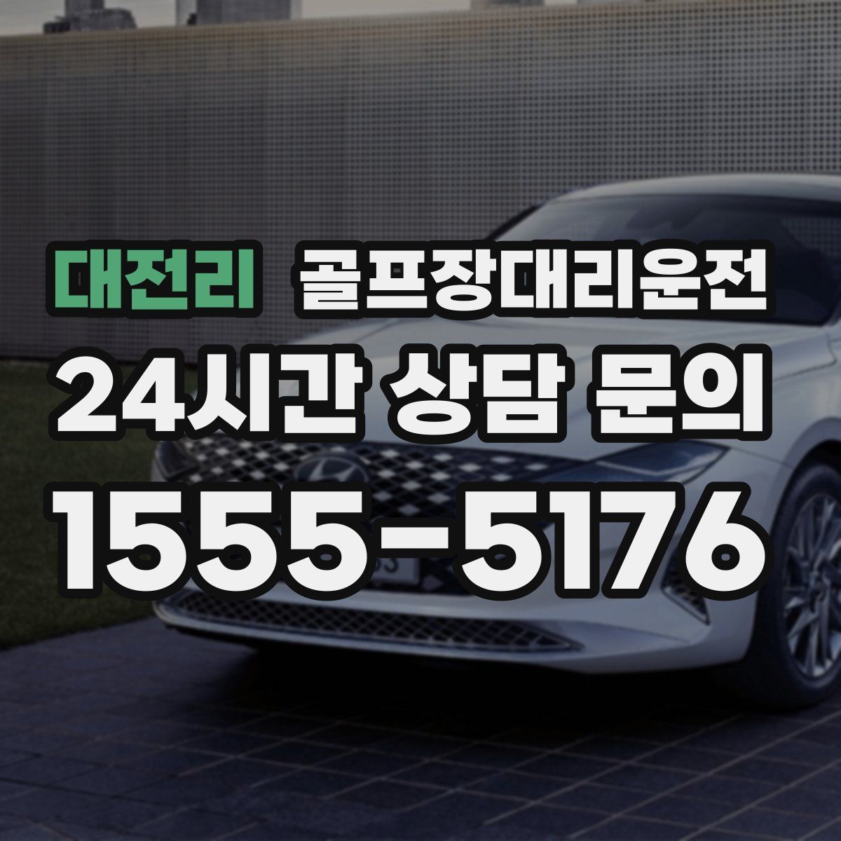 골프장대리운전