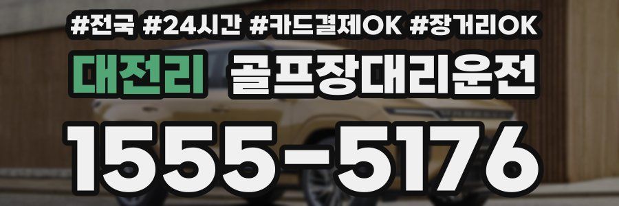 대전리 골프장대리운전