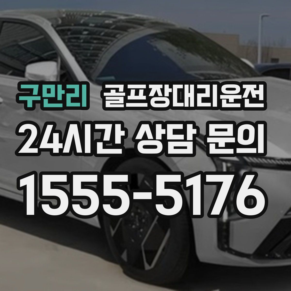 골프장대리운전