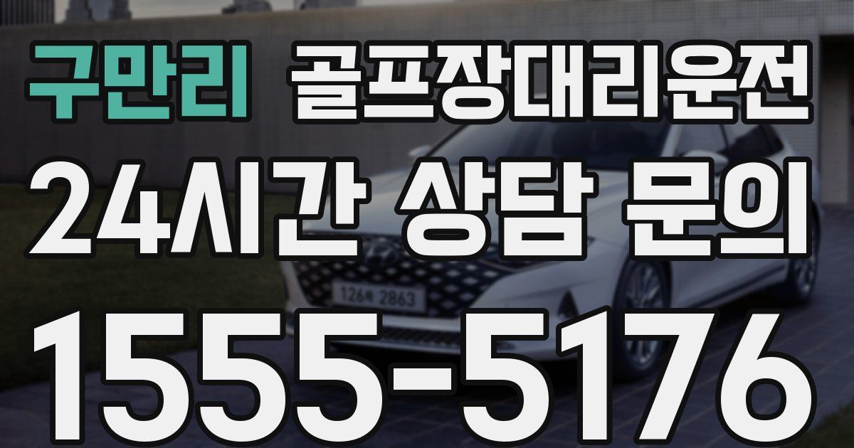 골프장대리운전 서비스