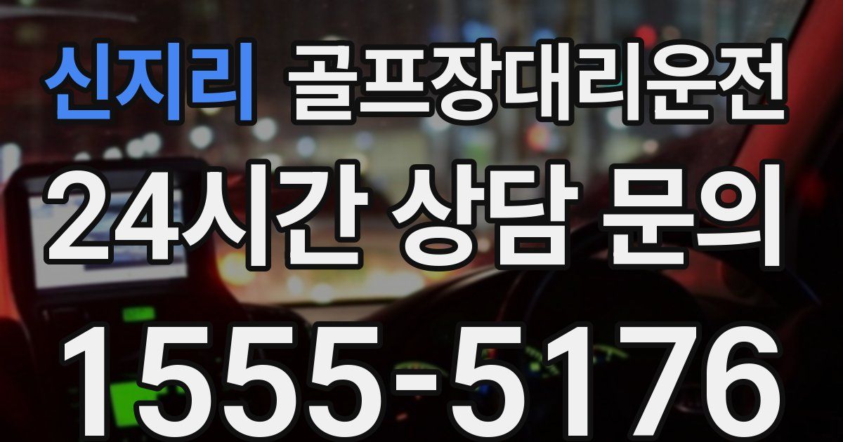 골프장대리운전 서비스