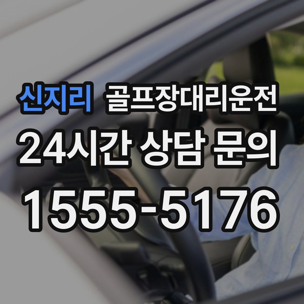 골프장대리운전