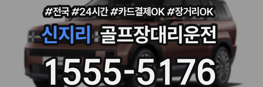 신지리 골프장대리운전