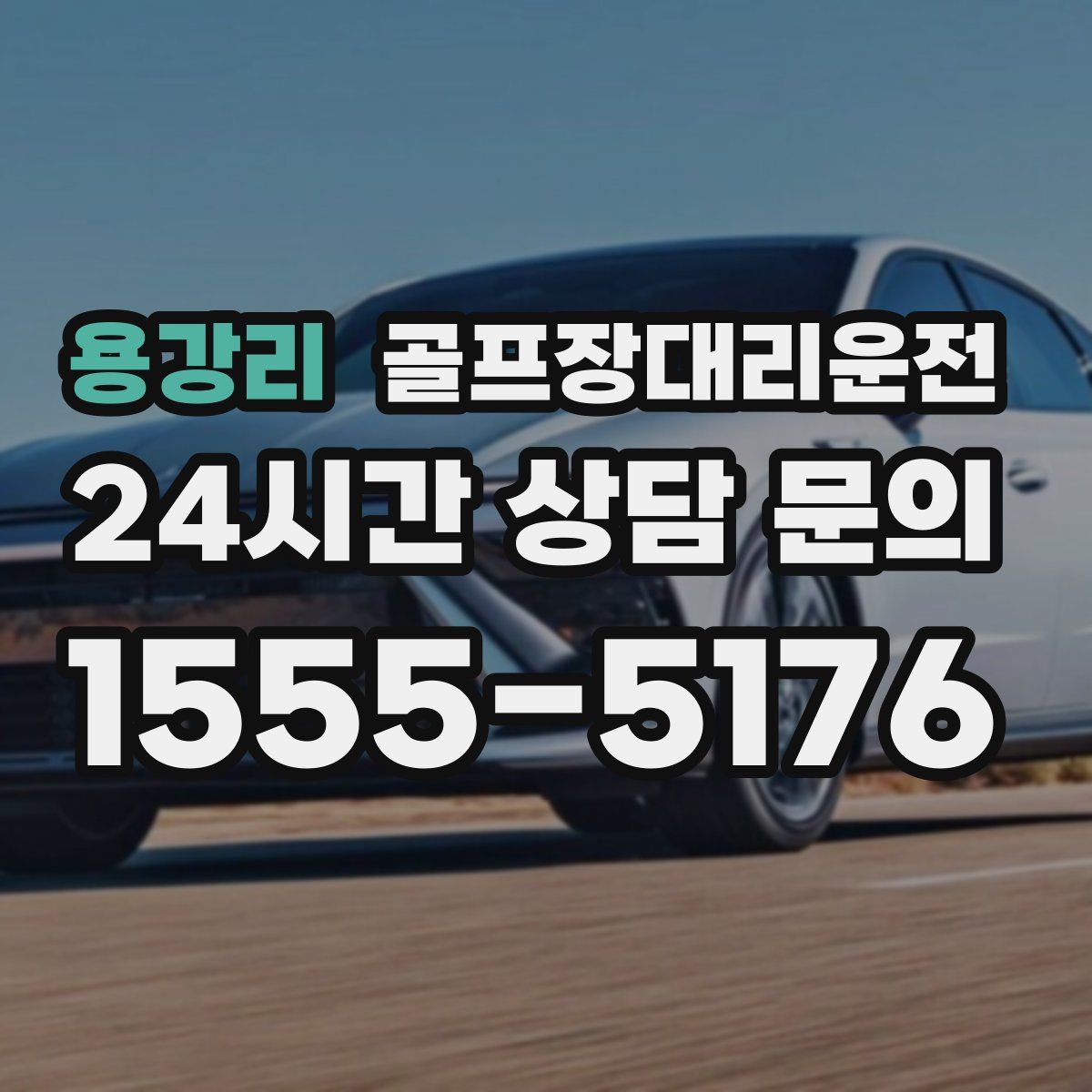 골프장대리운전