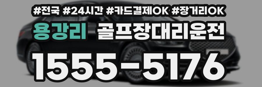 용강리 골프장대리운전