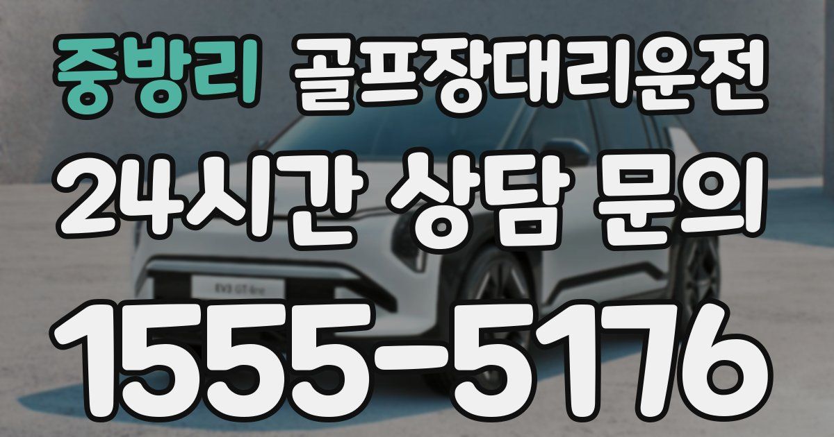 골프장대리운전 서비스