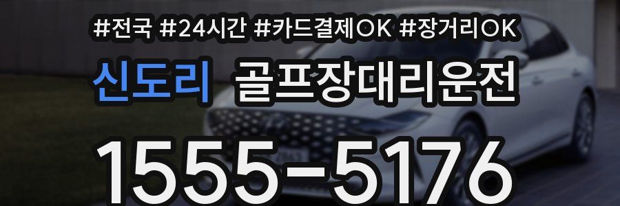 신도리 골프장대리운전