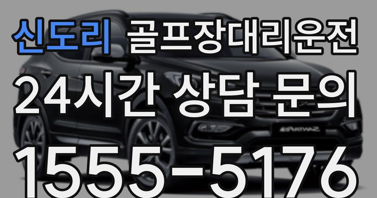 골프장대리운전 서비스