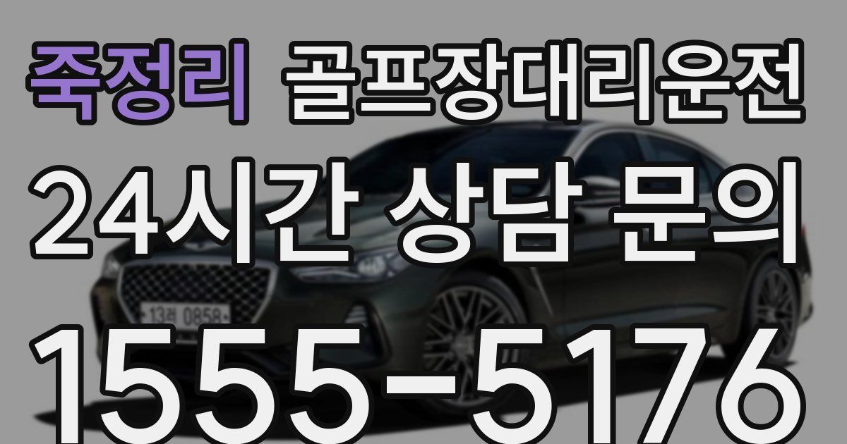 골프장대리운전 서비스