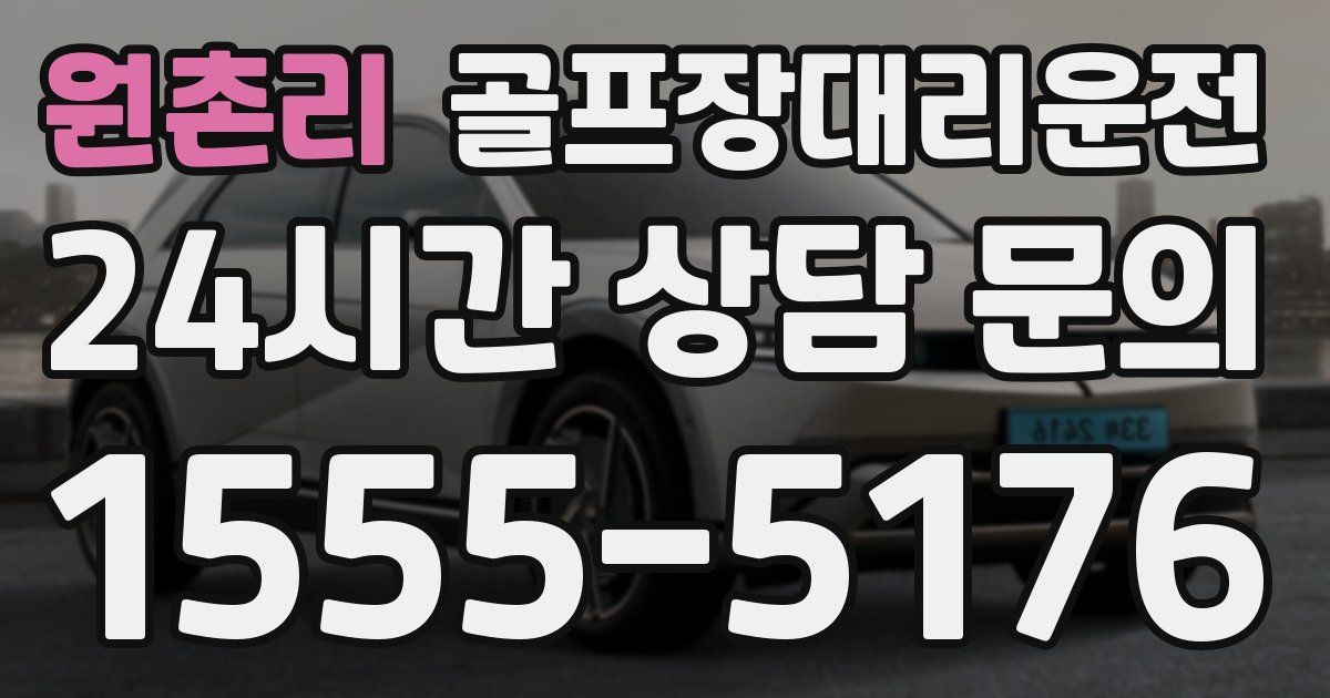 골프장대리운전 서비스