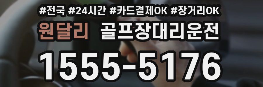 원달리 골프장대리운전
