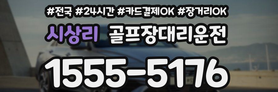 시상리 골프장대리운전