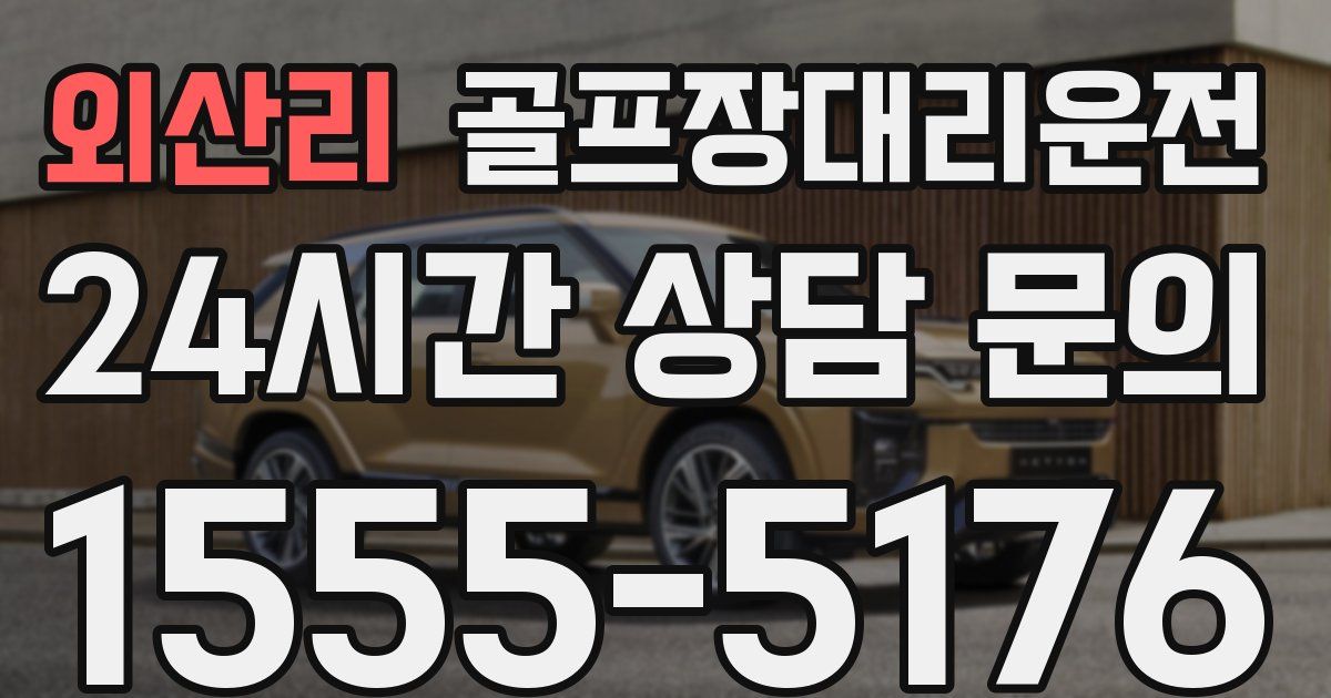 골프장대리운전 서비스