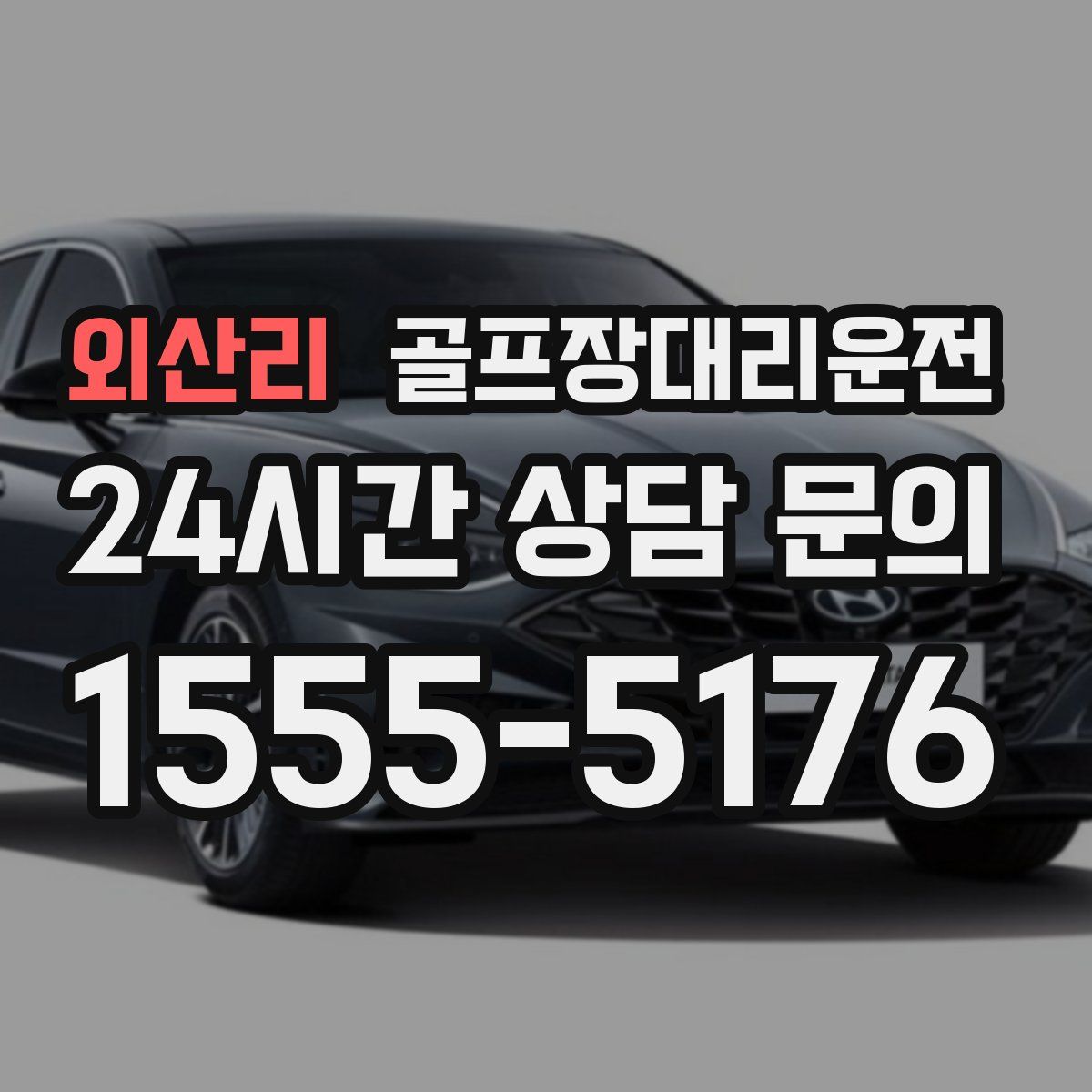 골프장대리운전