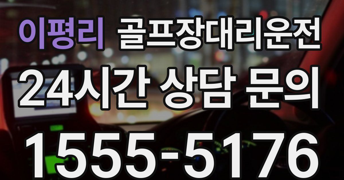 골프장대리운전 서비스