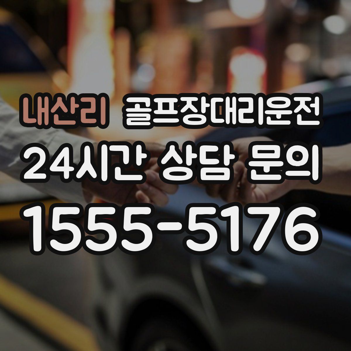 골프장대리운전