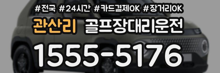 관산리 골프장대리운전