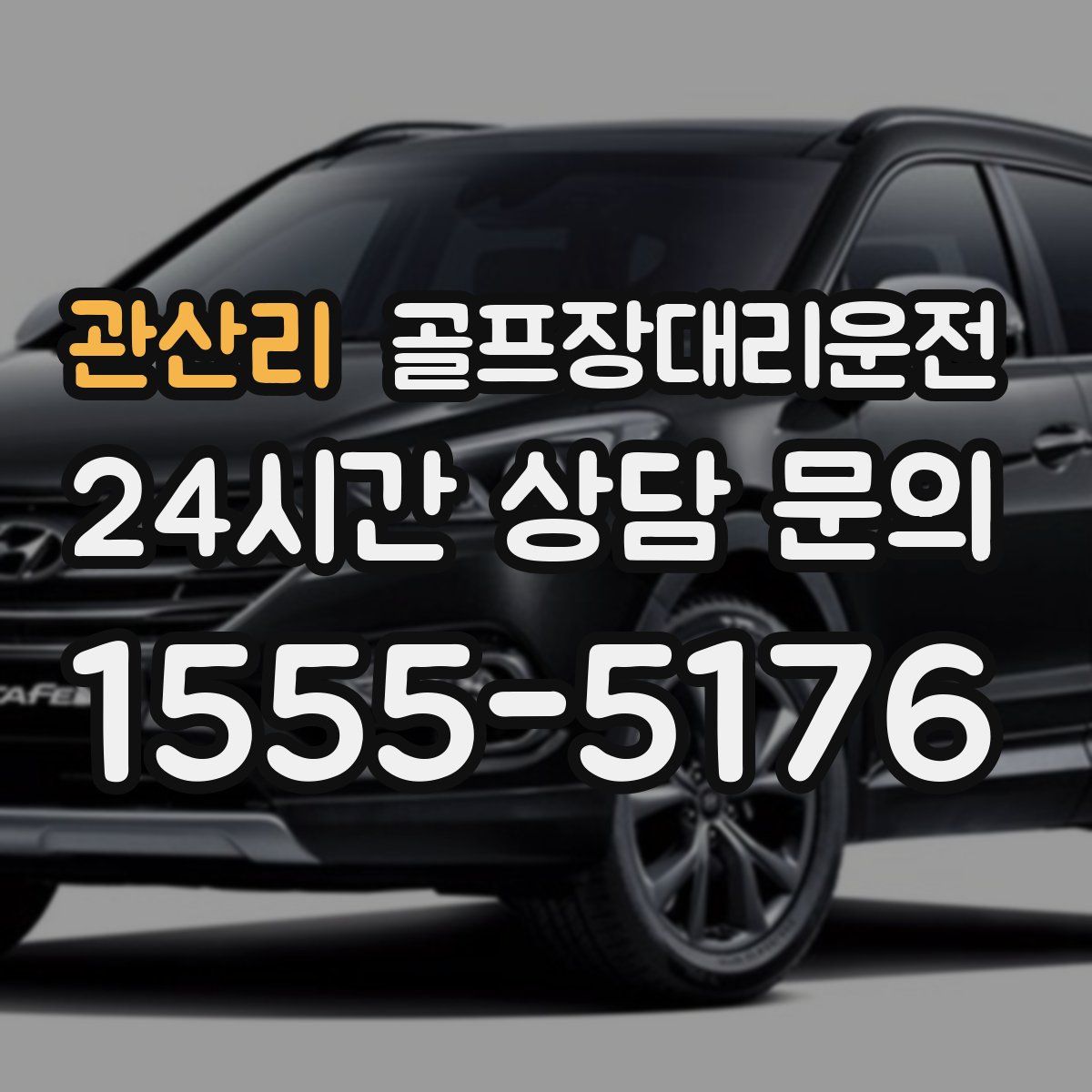 골프장대리운전